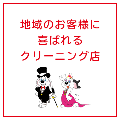 地域のお客様に喜ばれるクリーニング店